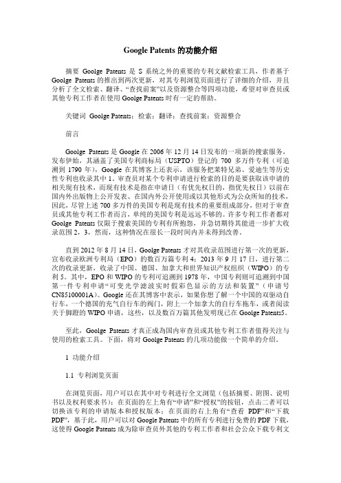 Google Patents的功能介绍