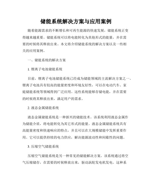 储能系统解决方案与应用案例