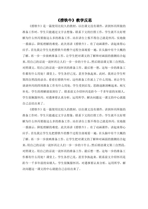 《捞铁牛》教学反思