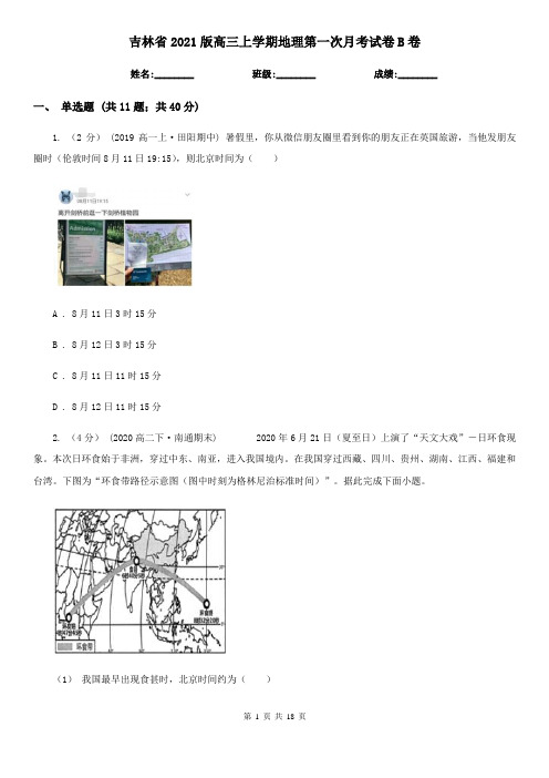 吉林省2021版高三上学期地理第一次月考试卷B卷新版