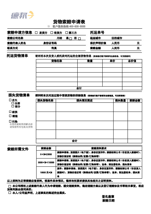 德邦物流索赔申请表