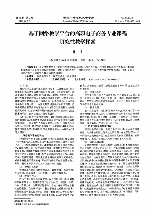基于网络教学平台的高职电子商务专业课程研究性教学探索
