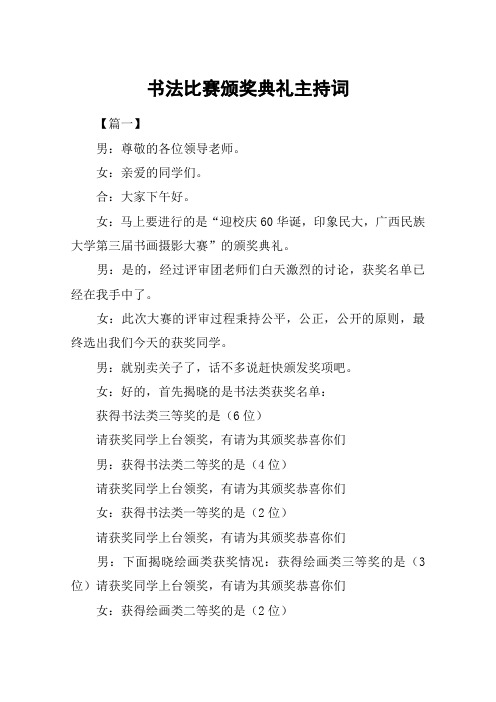 书法比赛颁奖典礼主持词