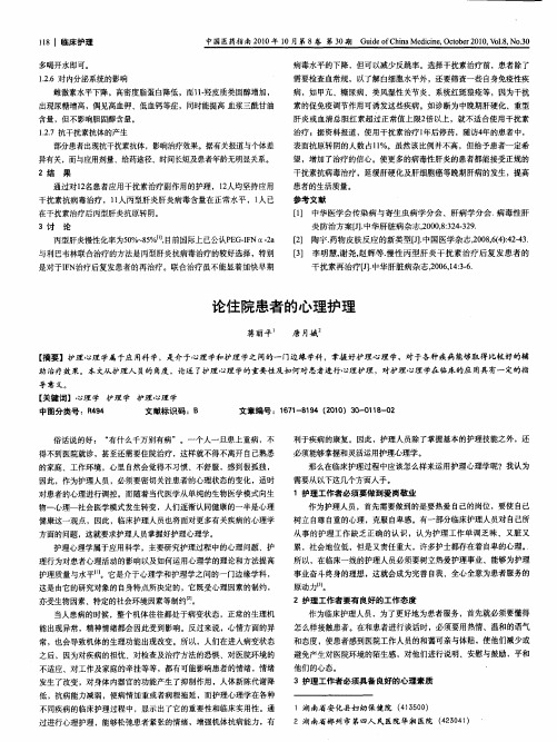 论住院患者的心理护理