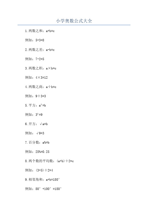 小学奥数公式大全