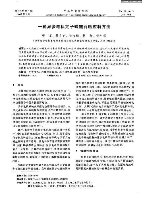 一种异步电机定子磁链弱磁控制方法