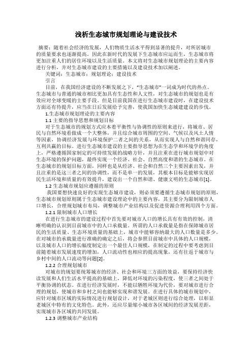 浅析生态城市规划理论与建设技术