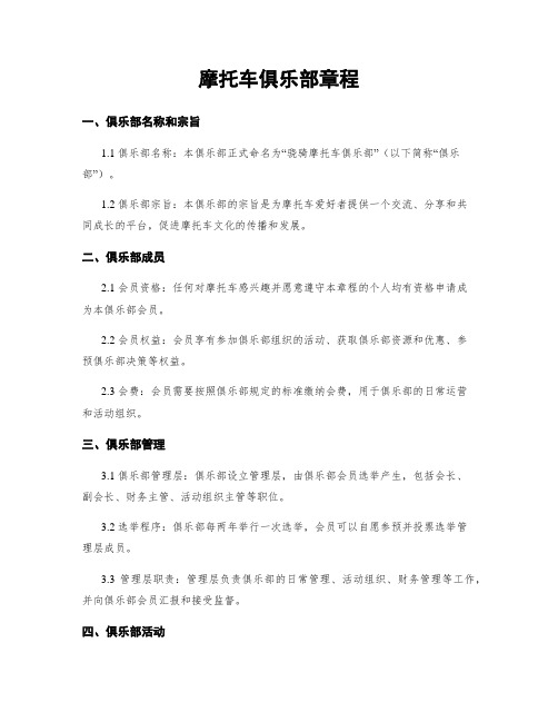 摩托车俱乐部章程
