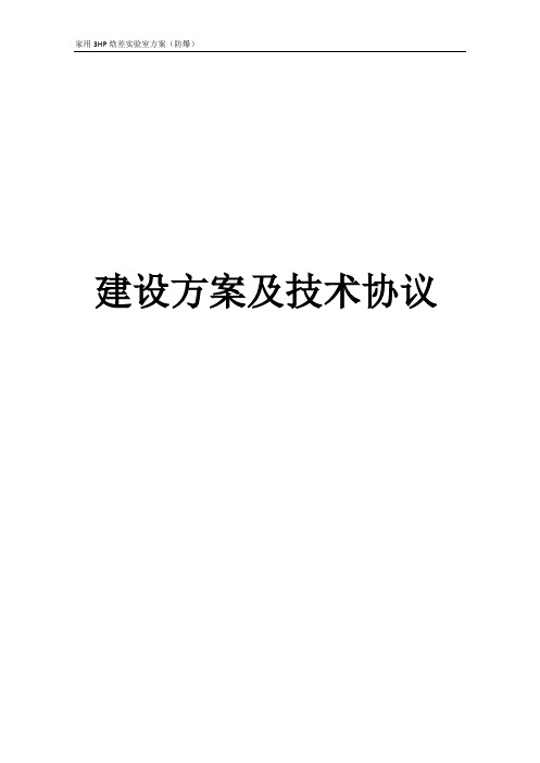 3HP焓差实验室技术方案 (单套 )1012
