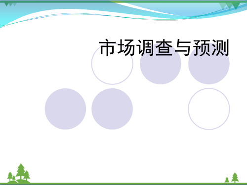 市场调查与预测
