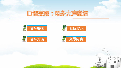 统编教材一年级(上)语文：口语交际：用多大声说话_ppt