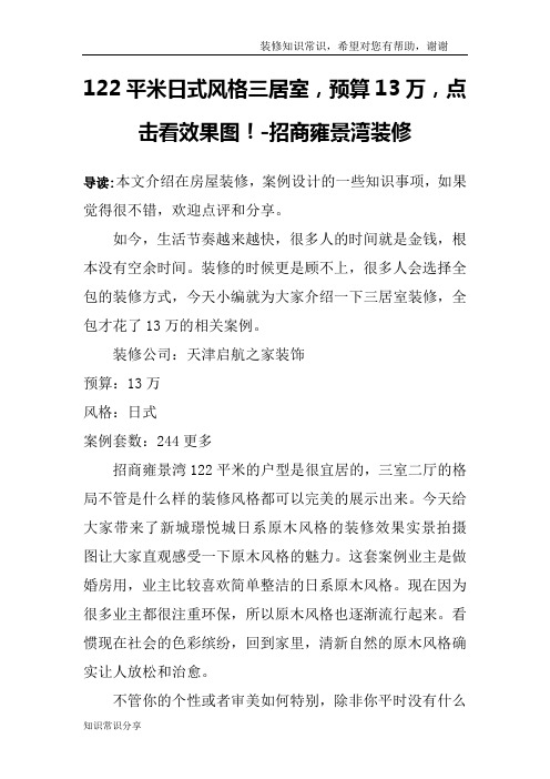 122平米日式风格三居室,预算13万,点击看效果图!-招商雍景湾装修