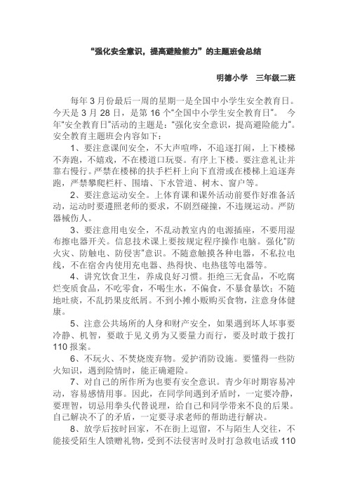 “强化安全意识,提高避险能力”的主题班会总结