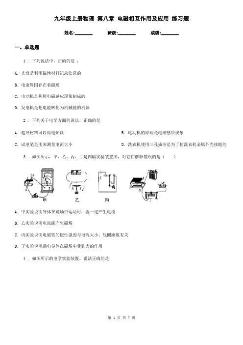 九年级上册物理 第八章 电磁相互作用及应用 练习题