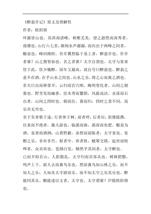 《醉翁亭记》原文及理解性