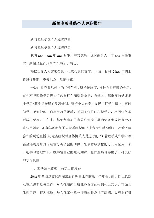 新闻出版系统个人述职报告