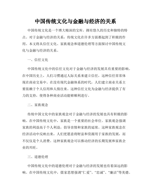 中国传统文化与金融与经济的关系