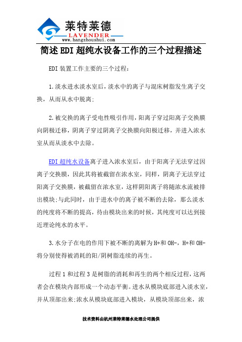 简述EDI超纯水设备工作的三个过程描述