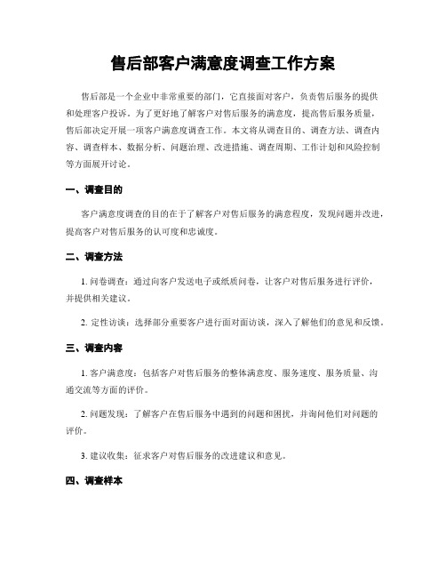 售后部客户满意度调查工作方案