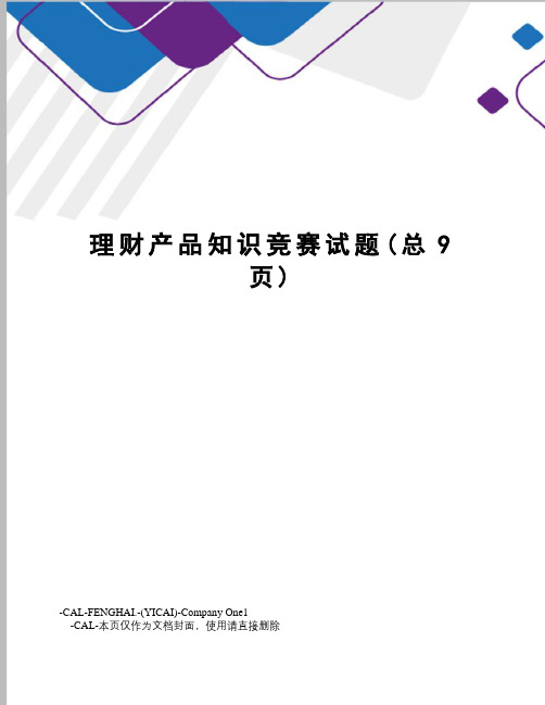 理财产品知识竞赛试题