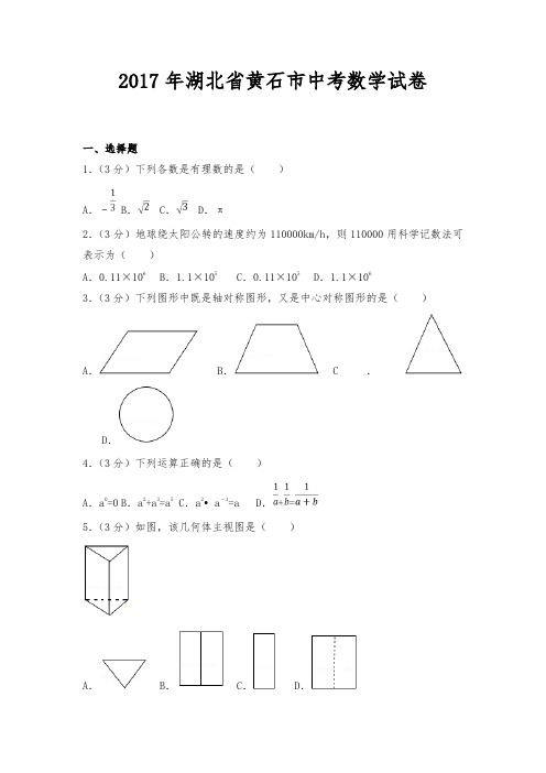 2017年湖北省黄石市中考数学试卷及答案解析