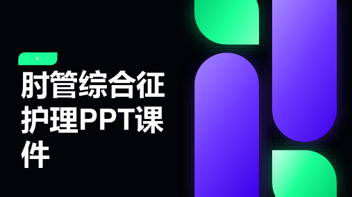 肘管综合征护理PPT课件