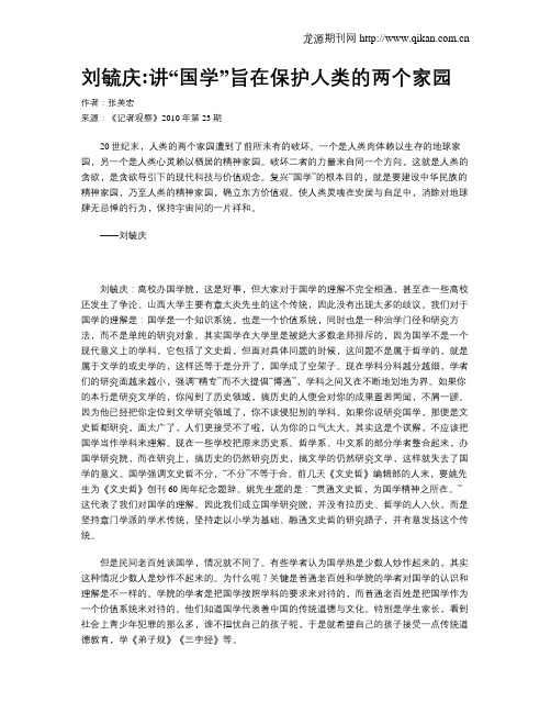 刘毓庆讲“国学”旨在保护人类的两个家园