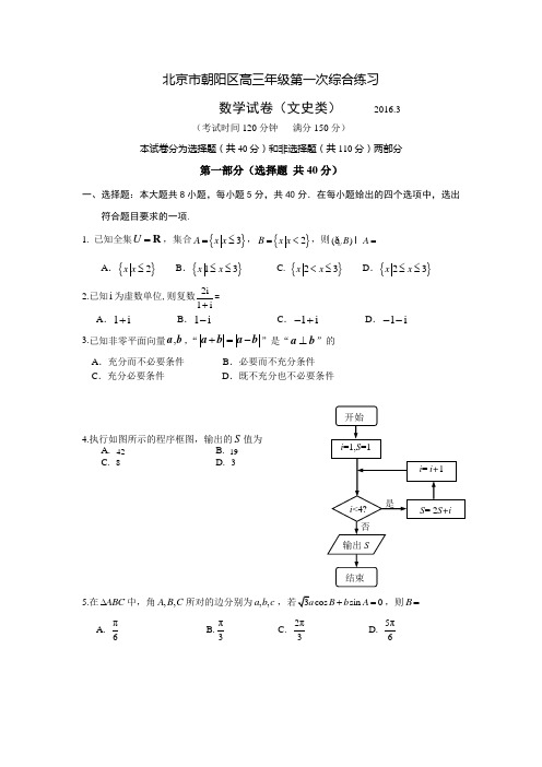 北京市朝阳区高三年级第一次综合练习数学试卷(文科类)