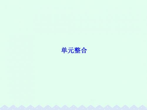 2017届高考历史一轮总复习 第十一单元 中国传统文化主流思想的演变单元整合课件
