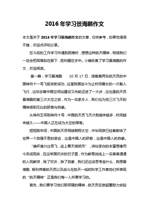 2016年学习景海鹏作文