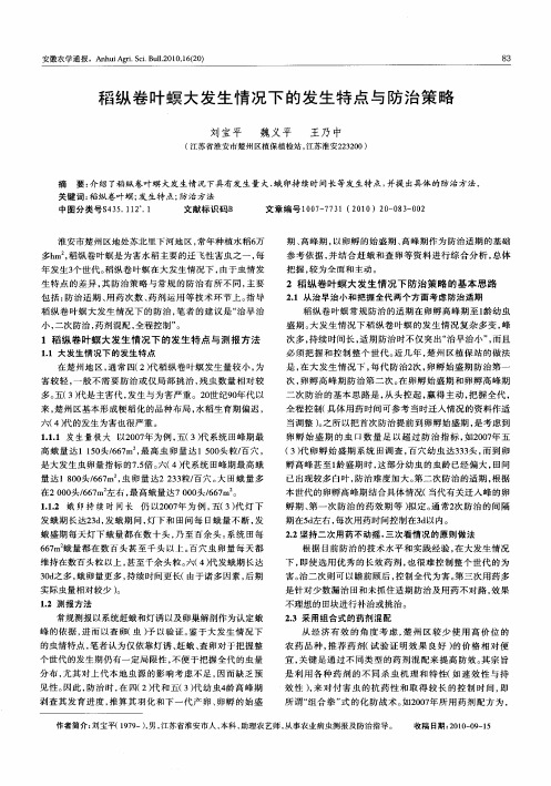 稻纵卷叶螟大发生情况下的发生特点与防治策略