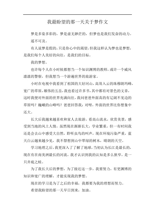 我最盼望的那一天关于梦作文