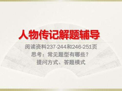 人物传记解题技巧