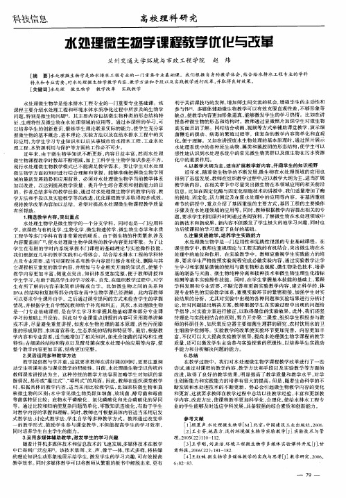 水处理微生物学课程教学优化与改革