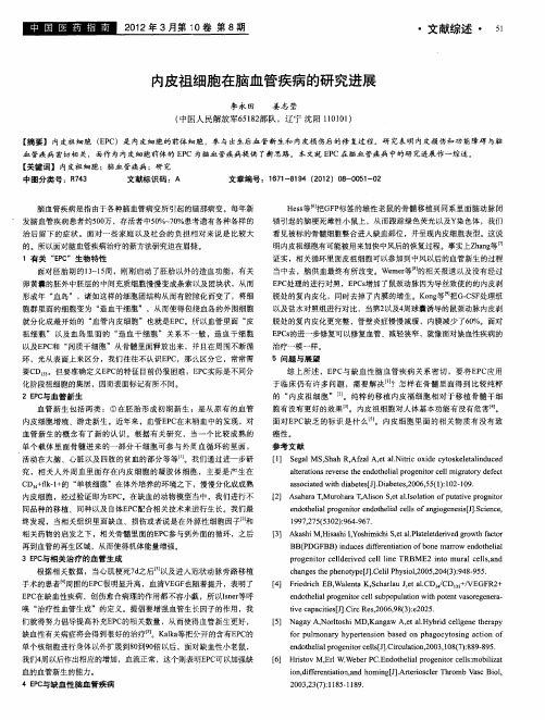 内皮祖细胞在脑血管疾病的研究进展