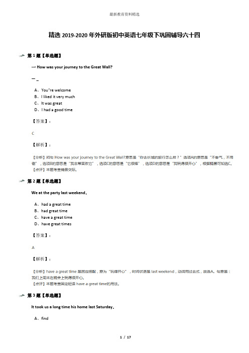 精选2019-2020年外研版初中英语七年级下巩固辅导六十四