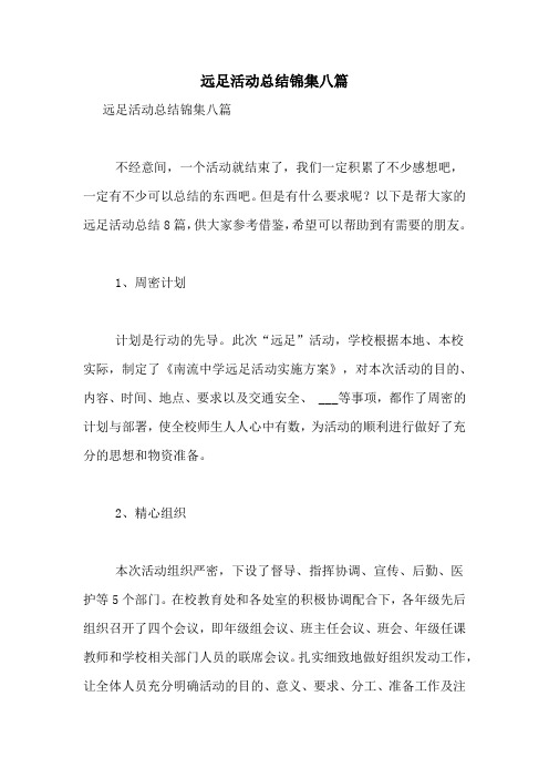 远足活动总结锦集八篇