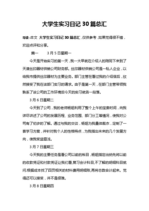 大学生实习日记30篇总汇
