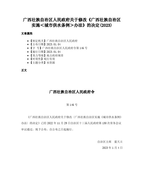 广西壮族自治区人民政府关于修改《广西壮族自治区实施＜城市供水条例＞办法》的决定(2023)