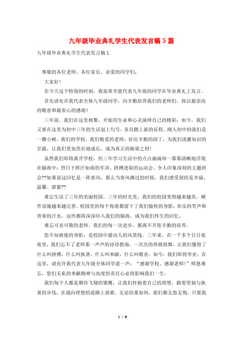 九年级毕业典礼学生代表发言稿5篇
