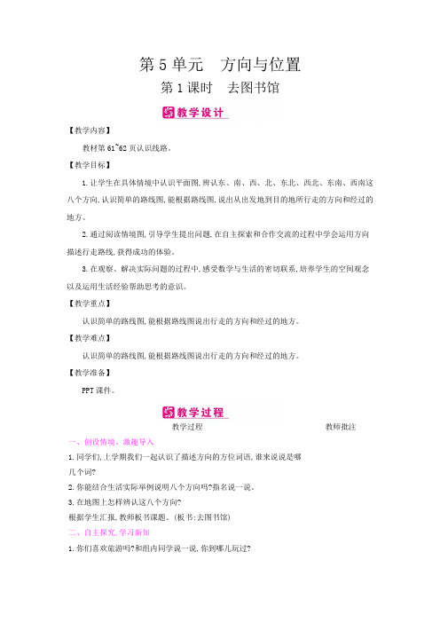 四年级数学上册教案-第5单元 方向与位置(北师大版)