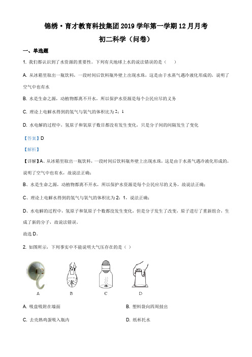 全国杭州育才中学2019—2020学年八年级上学期12月月考科学试题(解析版)