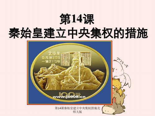 第14课秦始皇建立中央集权措施北师大版