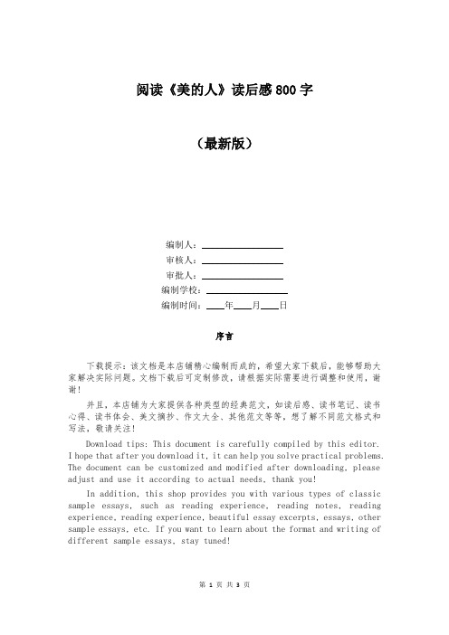 阅读《美的人》读后感800字