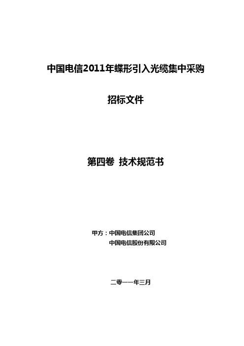 第四卷：蝶形引入光缆技术规范书(根据澄清 修改)