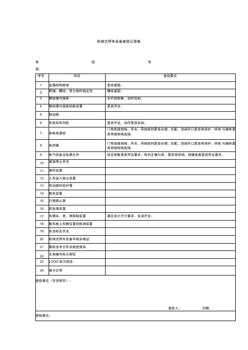 机械式停车设备查验记录表
