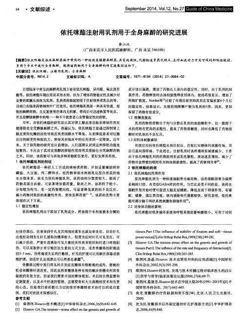 依托咪酯注射用乳剂用于全身麻醉的研究进展