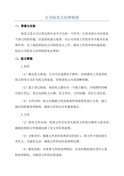 公司收发文治理制度