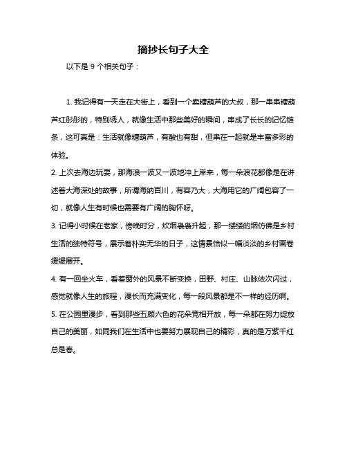 摘抄长句子大全