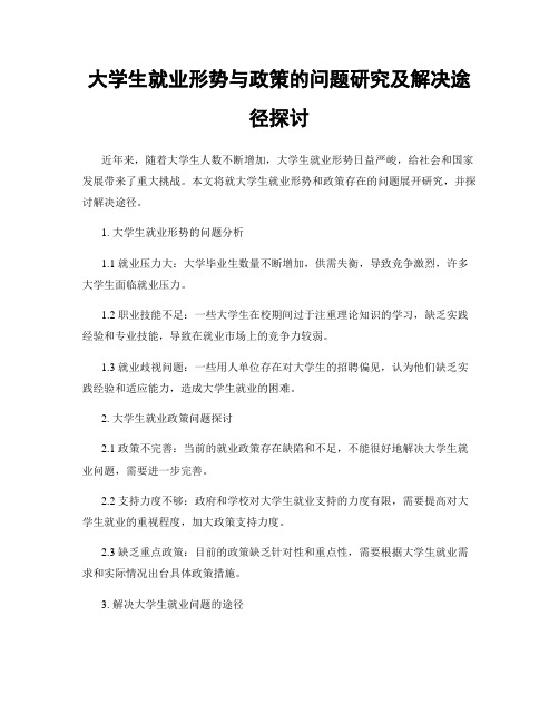 大学生就业形势与政策的问题研究及解决途径探讨